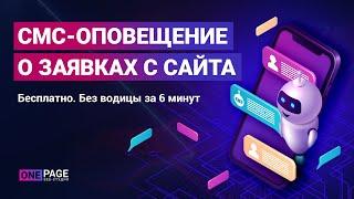 СМС оповещение о заявках с сайта - бесплатно 2020. Уведомление о заявках.