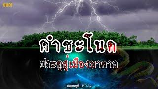 อะไรอยู่ใต้ คำชะโนด เกาะลอยน้ำที่ไม่เคยจม | หลอนดูดิ EP.32