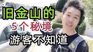 旧金山旅游 | 旧金山秘境｜探索5个旅行团不会带你去的地方