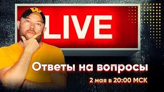 Гончаров LIVE - ответы на вопросы  / 2 мая в 20:00 МСК