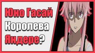 Юно Гасай - Королева Яндере? | Vampire's mind