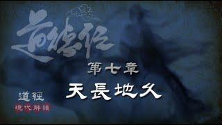 道德經07第七章-天長地久-(無私章)天長地久。天地所以能長且久者，以其不自生，故能長生。是以聖人後其身而身先，外其身而身存。非以其無私邪？故能成其私。(現代解讀)(智慧典例:為自己照亮別人的路)