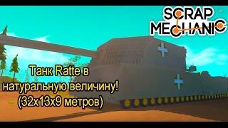 ScrapMech #4 | Танк Ratte (32х13х9 метров)!