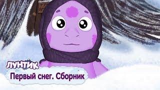 Первый снег ️ Лунтик ️ Сборник мультфильмов для детей