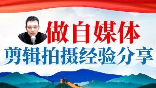 大道至简！普通人做自媒体如何从拍摄和剪辑开启你的自媒体创业之路？