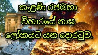 කැළණි රජමහා විහාරයේ නාඝ දොරටුව | Kelani rajamaha viharaye naga doratuwa | #Vishwa_Thorathuru