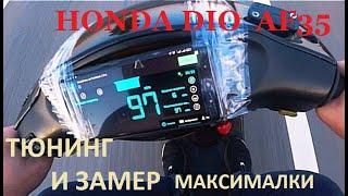 HONDA DIO AF35 ТЮНИНГ УСТАНОВКА ЧЕТЫРЁХСКАТНОГО ВПУСКА ОТ PIAGGIO HYPER