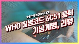 [모바일게임 추천] 질병코드 6C51 리뷰, 의미와 재미를 둘다 잡은게임!
