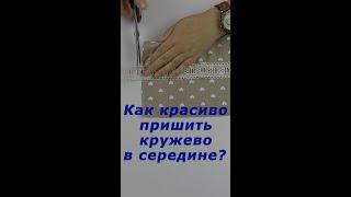 Очень полезные швейные хитрости. Как идеально пришить кружево в середине изделия. #shorts