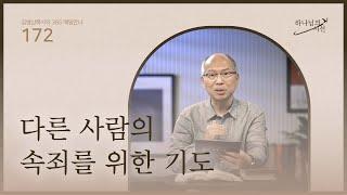 [6월 20일]다른 사람의 속죄를 위한 기도| 하나님의 시선