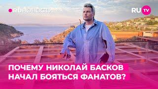 Почему Николай Басков начал бояться фанатов?