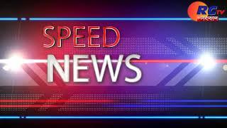 Rctv Speed News _040920