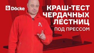 Чердачные лестницы || КрашТест под прессом