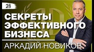 Аркадий Новиков: «Секреты эффективного бизнеса» Ресторатор № 1 в России - Аркадий Новиков. Часть 2.