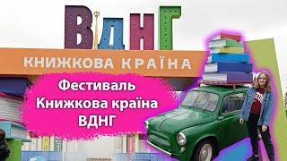 Фестиваль "Книжкова країна" в Києві на ВДНГ