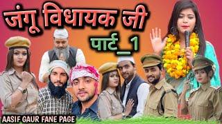 जंगू विधायक | Jangu Vidhayak | Aasif gaur | aasif gaur | Comedy video | JanguPariNavla | Lala