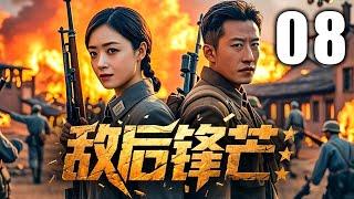 【超高分抗战剧】敌后锋芒 08 | 铁血游击队绝境求生，暗夜血战破日寇阴谋 | 主演：#于震 #蒋欣 #朱泳腾