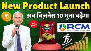 RCM New Product Launch अब बिज़नेस 10 गुना बढ़ेगा। rcm business Latest Product Launch April 2025