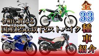 【2ストバイクまとめ】国産125㏄以下2ストバイク全33車種の中古価格とスペック