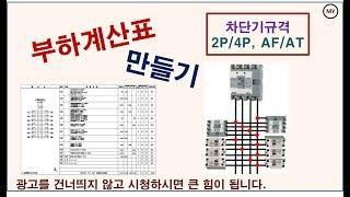 [035][전기설계]부하계산표 만들기(차단기규격-AF/AT)