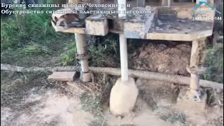 Бурение скважины на воду и обустройство скважины пластиковым кессоном. Оборудование Чеховский район.
