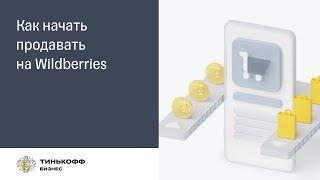 Как начать продавать на Wildberries