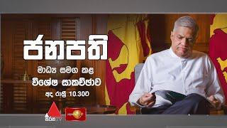 මැතිවරණයට පෙර ජනපති මාධ්‍ය සමග කළ විශේෂ සාකච්ඡාව | #ranilwickremesinghe #presidentialelection2024