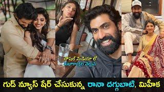 Rana daggubati & Miheeka shares a good news | గుడ్ న్యూస్ షేర్ చేసుకున్న రానా,మిహీక |Gup Chup masthi