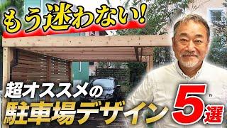 【知って得する】驚きのデザイン続出！庭師が選ぶ駐車場デザインを徹底解説！【お庭】【外構】