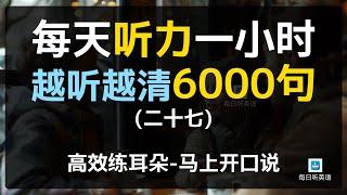 【初级日常口语6000句—第二十七集】—附中文配音，每天听力一小时，美国人常用口语，坚持三个月听懂美国人