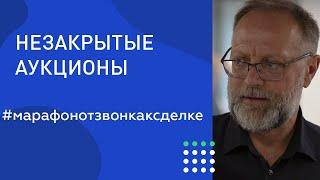 Александр Санкин и Ирина Прохорчук о незакрытых аукционах. Марафон для риэлторов От Звонка до Сделки