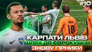 КАР'ЄРА ЗА КАРПАТИ ЛЬВІВ 🟢 | ЧАСТИНА 10 | ЗНОВУ ТЯЖКА ГРА ПРОТИ ШАХТАРЯ ️