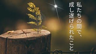 2022年11月27日 　「私たちの間で、成し遂げられたこと〜悟りではなく救い」　ルカの福音書 1章 1〜4節　クリスマスアドベント第1週　【チャプターつき】