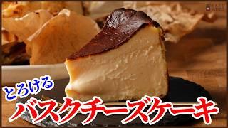 プロが作る本気の濃厚バスクチーズケーキの作り方を紹介します！How to make Basque cheese cake!!