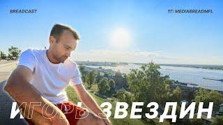 BREADCAST #1 | ИГОРЬ ЗВЕЗДИН | АМКАЛ — ЧЕМПИОН, БАНКА ЛУЧШЕ БРОУКОВ, КОНФЛИКТ С ЕГОРОВЫМ