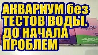 Аквариум с Растениями без Тестов воды – пока не начнутся проблемы. Приехали GH, KH, Нитраты, Фосфаты