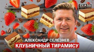Author's recipe for Strawberry Tiramisu / Alexander Seleznev /