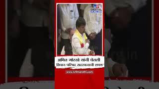 Amit Gorkhe MLC Oath | अमित गोरखे यांनी घेतली विधान परिषद सदस्यत्वाची शपथ | tv9 marathi