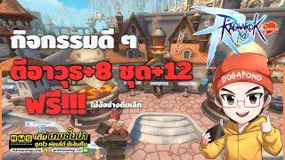 Ragnarok M: Classic | กิจกรรมแจก +8 อาวุธ +12 ชุด ฟรี!!! ทำตามได้ไม่ยาก