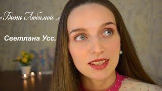 "Быть любимой" Светлана Усс (Сделай громче...)
