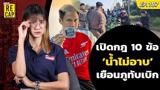 ทริปน้ำไม่อาบ’ คัมแบ็ก! 23-24 พ.ย. เปิดกฎเหล็ก 10 ข้อ | ข่าวสดรีแคป EP.187