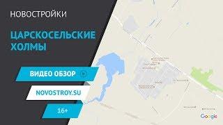 Царскосельские холмы. Видео обзор. Новостройки Санкт-Петербурга и Ленинградской области