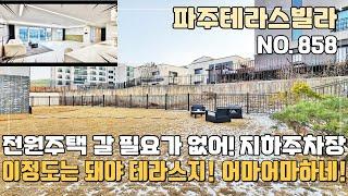 [파주테라스빌라] 전원주택 갈필요가 없어~ 이정도는 돼야 테라스지~ 딱 1세대 정원&데크 테라스