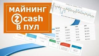 Майнинг для начинающих Zcash, как майнить Zcash на видеокарте в пул