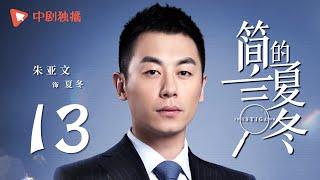 简言的夏冬 13 | The Investigator 13（朱亚文、万茜、张萌、袁文康 领衔主演）