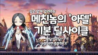 메친놈의 아델 기본적인 딜사이클