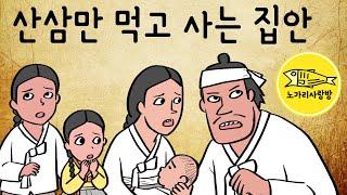 Ep.083 산삼만 먹고 사는 집안 (해코지를 하기 위해 집으로 몰려온 도적들을 어찌할까? 가족은 건드리지 마라, 박창보 일화) 야사, 야담, 노가리 사랑방