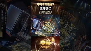 王鄭浚仁《同花順》 #中年好聲音3 #歡樂APM #shorts