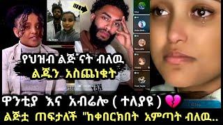  አብሬሎ እና ዋንቲያ ተለያዩ - እሷም "ጠፉች || ልጁ ያላሰበዉ ጣጣ ዉስጥ ገባ  #wantiyaselamon @ሀበሻrec #ebs