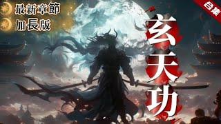 爽文《玄天功》全集加長版+後續更新.他遭族人陷害，靈根被廢，成為凡人，卻墜崖後獲得機緣，後又獲得逆天功法，大乘後獲不死之身，自此他踏上了正道之路......